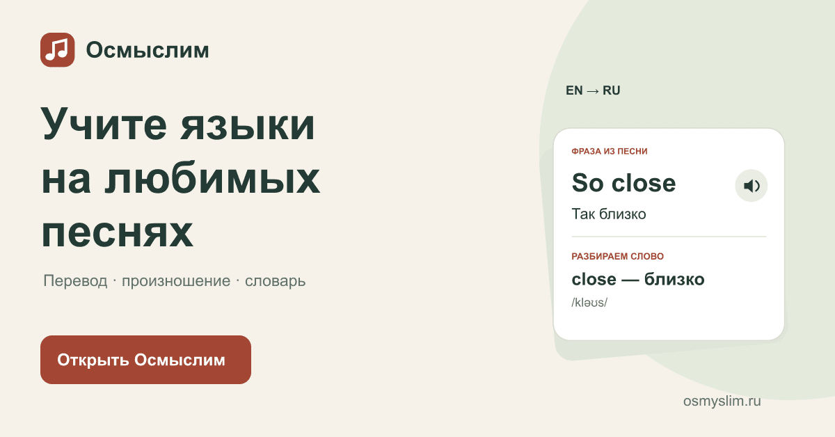 Пример рекламного материала Осмыслим: изучение языков по песням, перевод, произношение и словарь